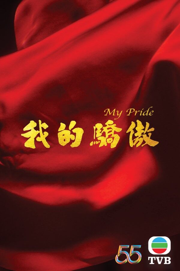 My Pride (我的骄傲) - TVB Anywhere