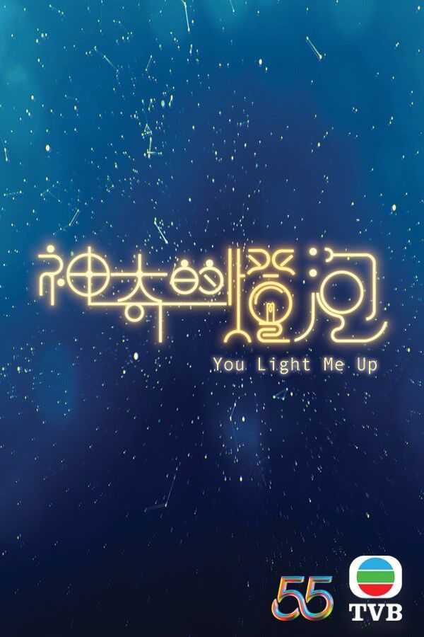 børn redaktionelle Hukommelse You Light Me Up (神奇的灯泡) - TVB Anywhere